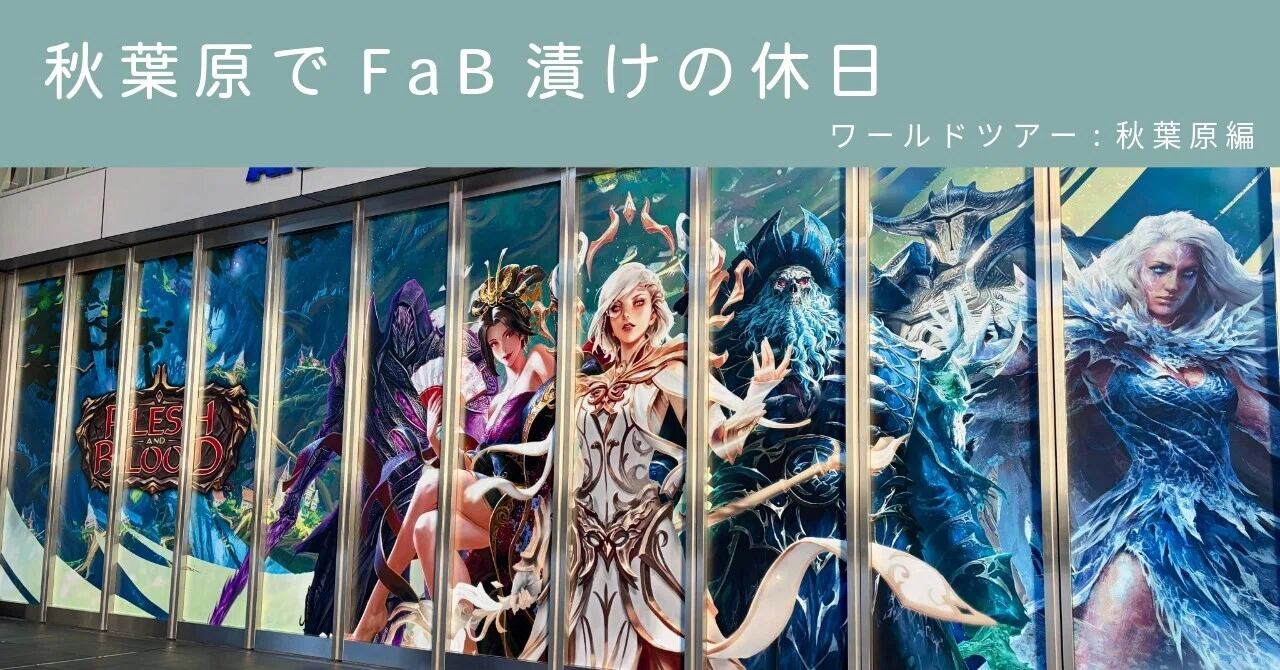 FaB】秋葉原でFaB漬けの休日 ワールドツアー秋葉原編【イベント】｜mido