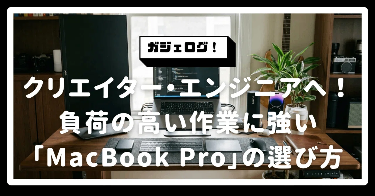 クリエイター・エンジニアへ！負荷の高い作業に強いmac pc おすすめ 