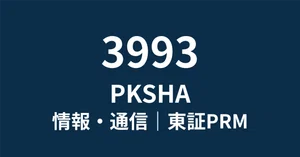 PKSHA Technology（3993）最新株価・配当情報と今後の