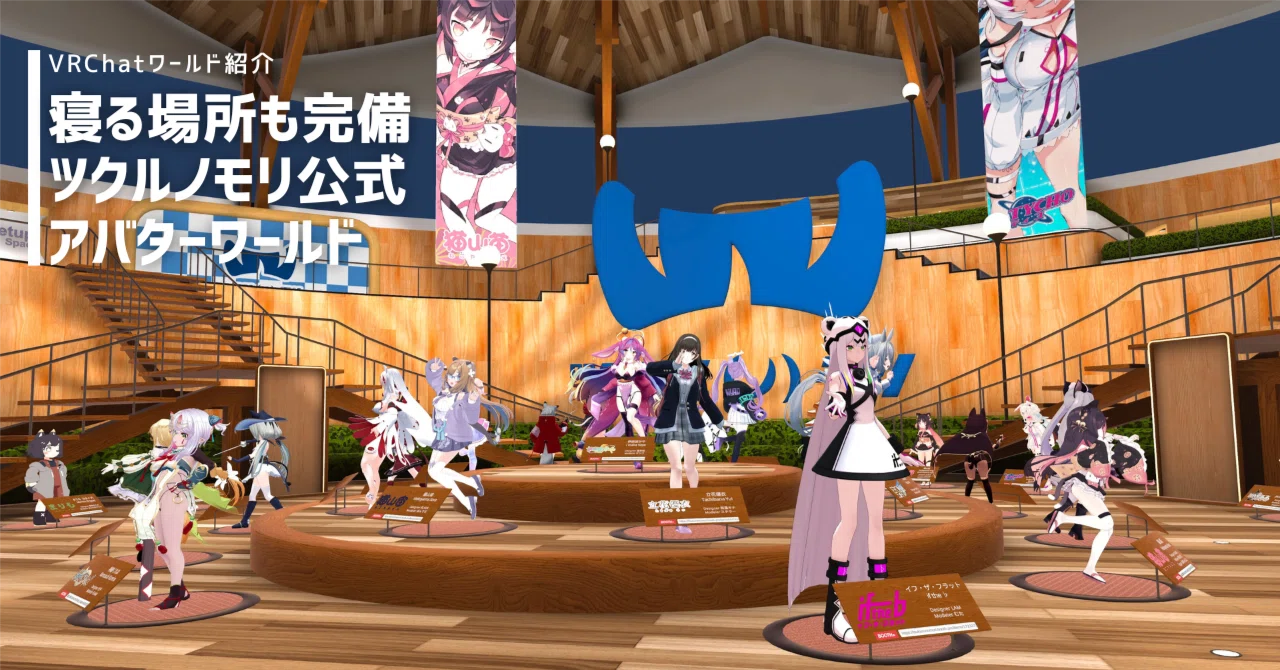 アバターの見本も、寝る場所も完備 ツクルノモリ公式ワールド【VRChat