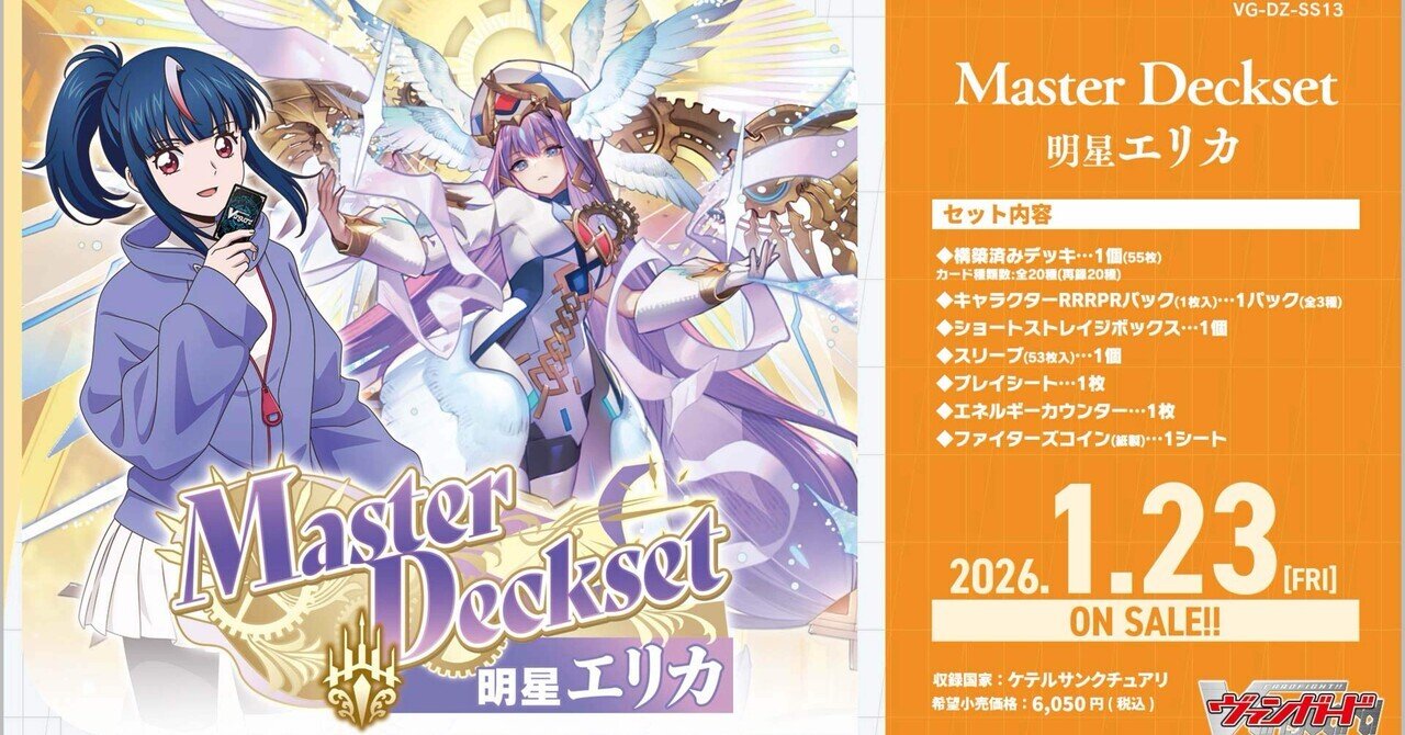 Master Deckset 明星エリカ｜フライハイト@ゲーム部