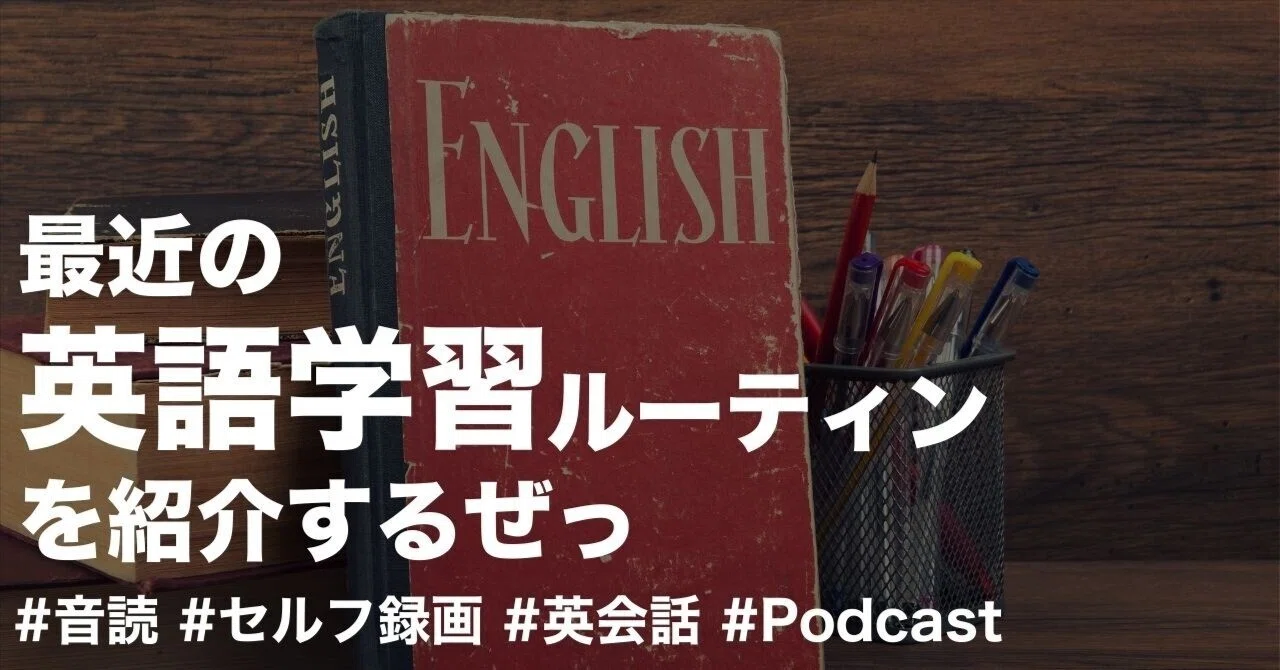 Introducing English Introducing my recent English learning routine|もりおるーてぃん