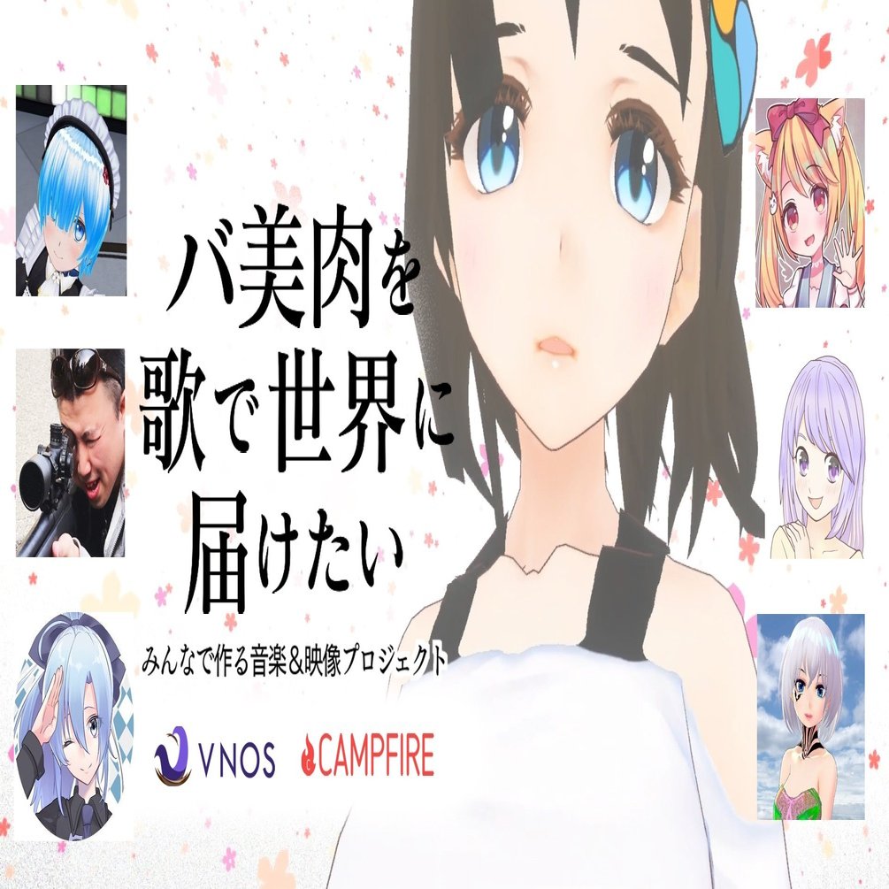 バ美肉」を歌で世界に届けたい!!! クラファン開始⚡ 集まったクリエイターの想いとは？｜バーチャル美少女ねむ/Nem⚡メタバース文化エバンジェリスト