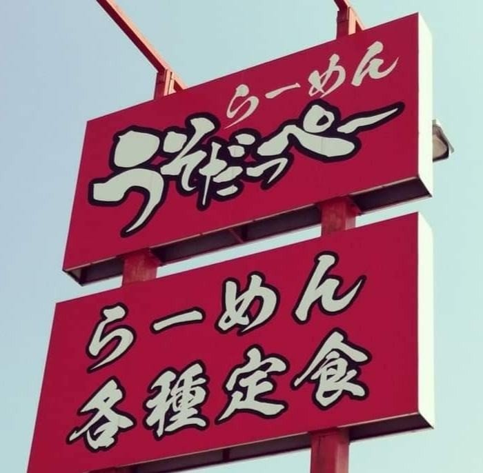 らーめん うそだっぺ しもつまtakeouters Note