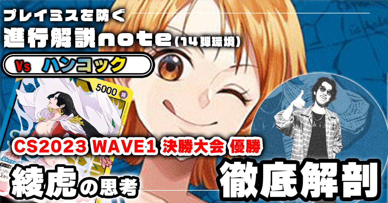 綾虎 徹底解説 青ナミ進行記事 vs青黄ハンコック 0114投稿｜TCG攻略