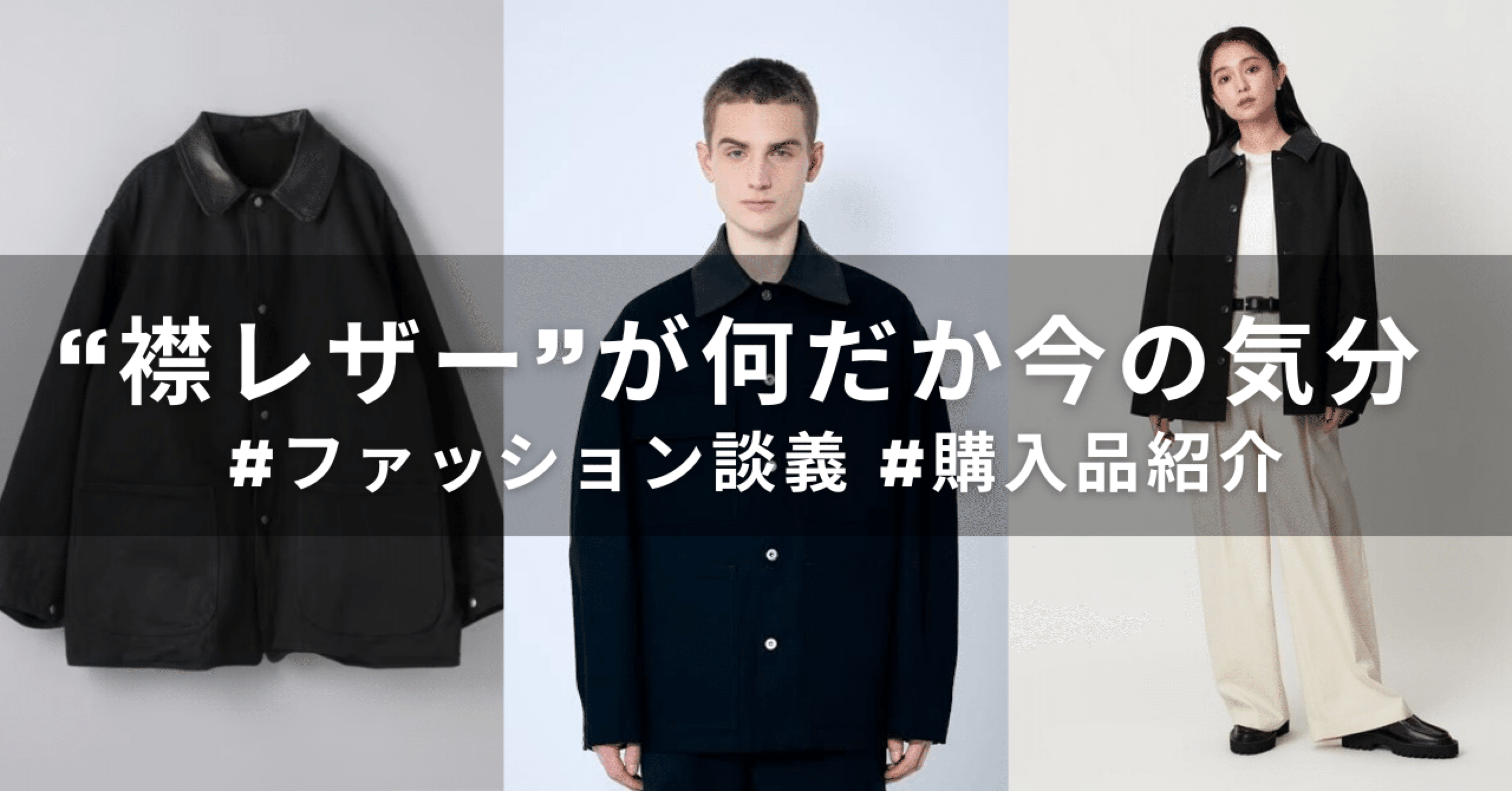 襟レザー”が何だか今の気分 #ファッション談義 #購入品紹介 ｜keto9061