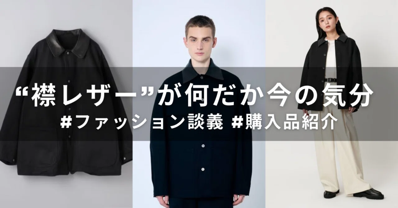 襟レザー”が何だか今の気分 #ファッション談義 #購入品紹介 ｜keto9061