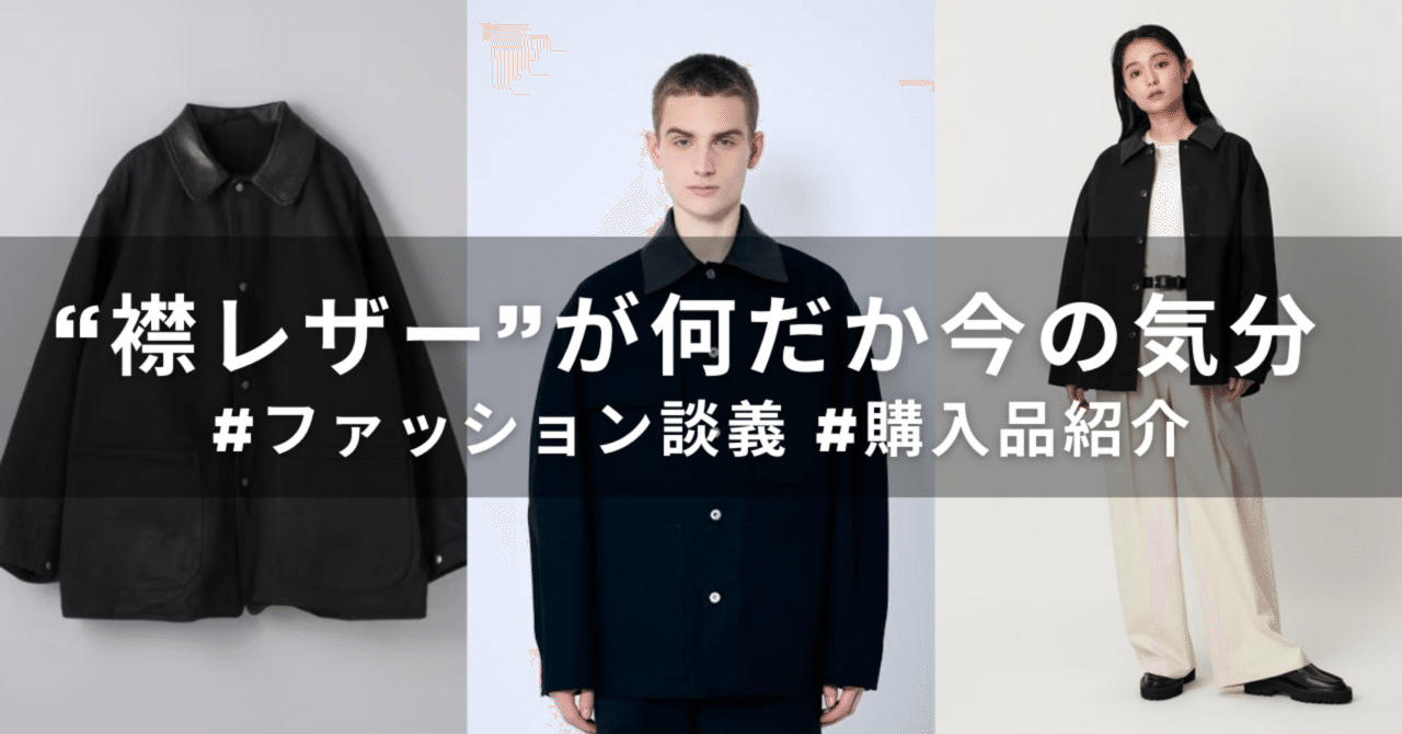 襟レザー”が何だか今の気分 #ファッション談義 #購入品紹介 ｜keto9061