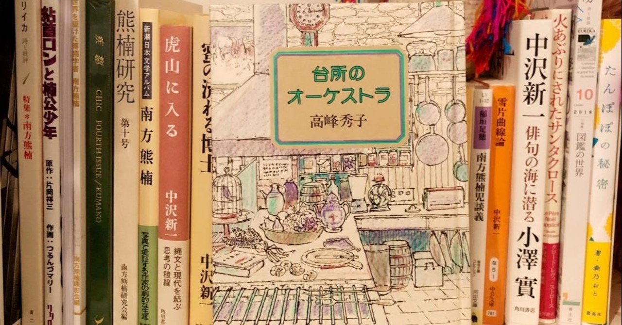 大さじ小さじいらずのお料理はズボラじゃないの ー高峰秀子 台所のオーケストラ 潮出版社 なかむらしょうこの眼鏡越し Note