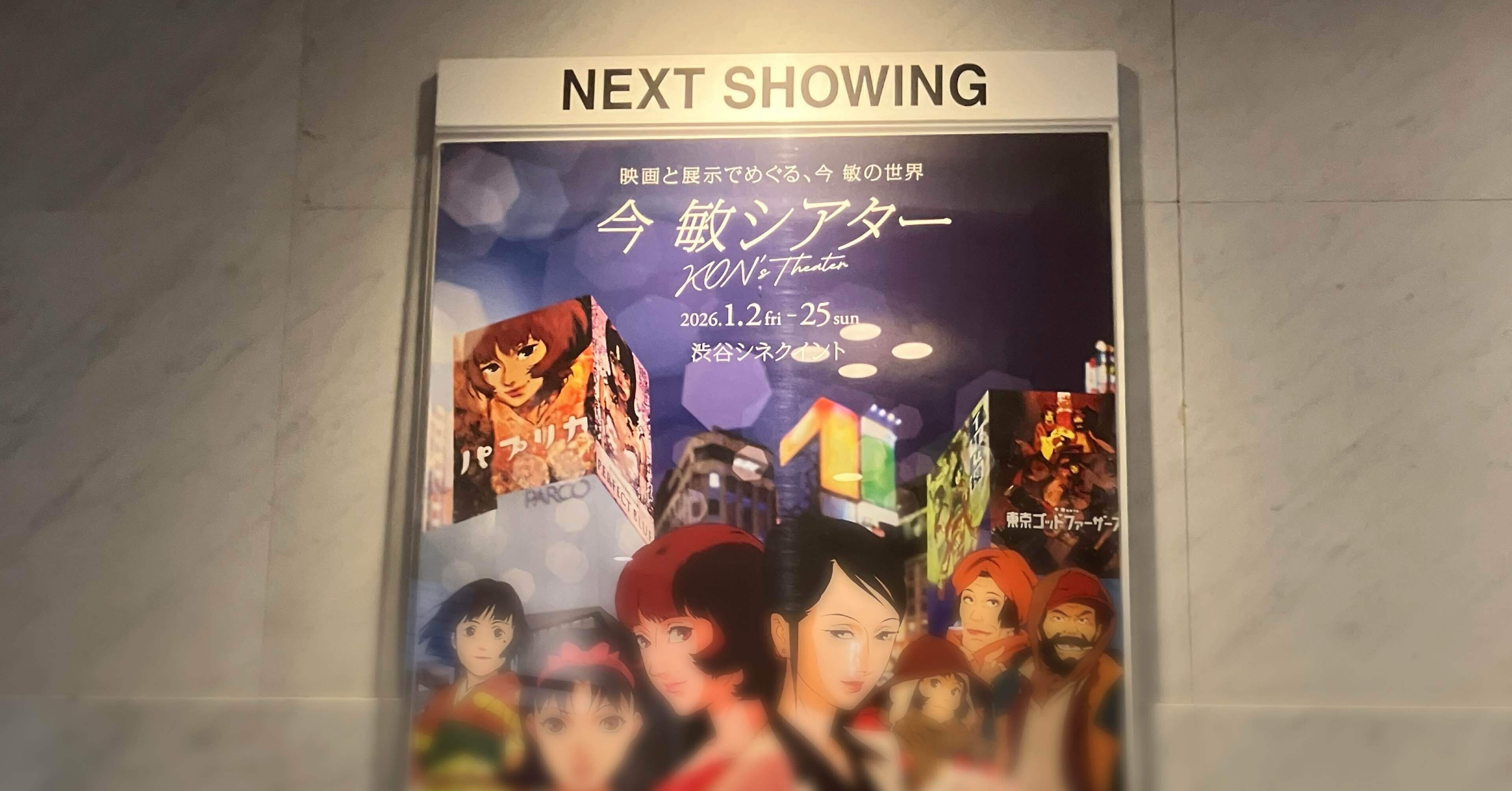 今敏監督作品を映画館で観た記録｜きのぼり