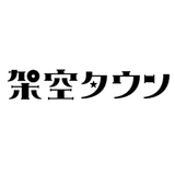 架空タウン