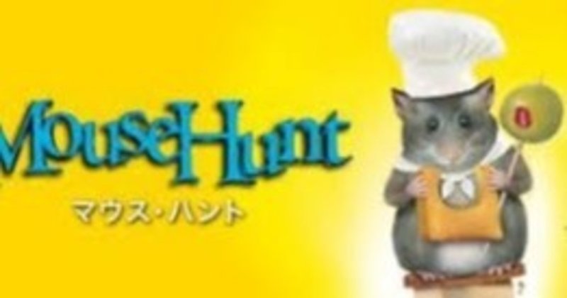 ちゃんと面白いエンタメ 27 マウス ハント レイジー 文章コメディアン Note