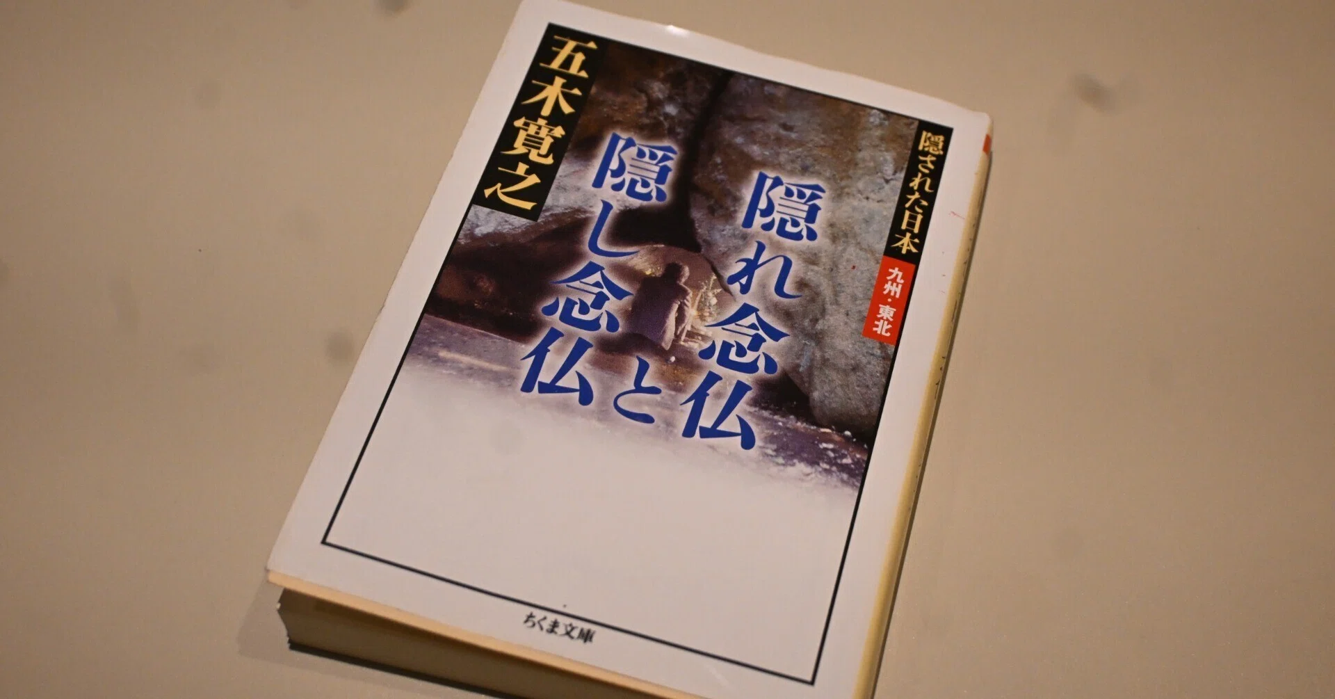 【中古】霧島山麓の隠れ念仏と修験?念仏信仰の歴史民俗学的研究 霧島山麓の隠れ念仏と修験: 念仏信仰の歴史民俗学的研究 | 森田 清美