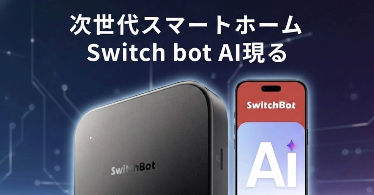 次世代スマートホーム】SwitchBot AI ハブ VLM搭載モデルが凄すぎる 
