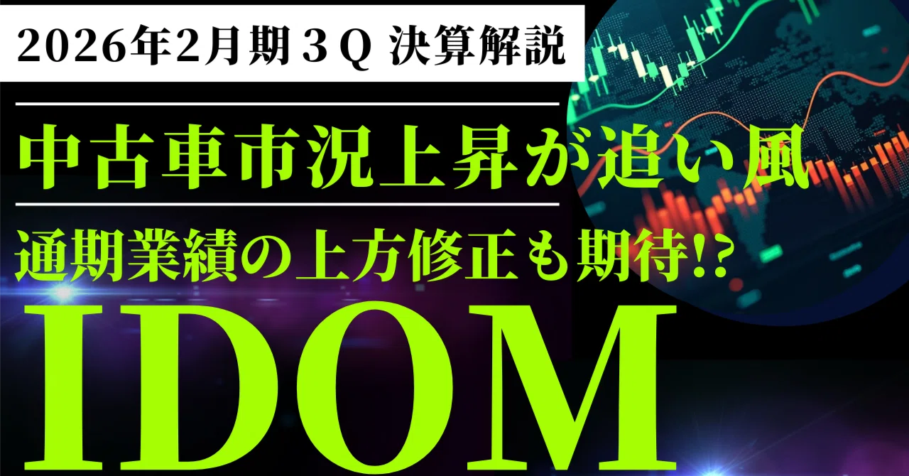 IDOM（7599）2026年2月期Q3決算解説】- 過去最高益更新の裏で進む