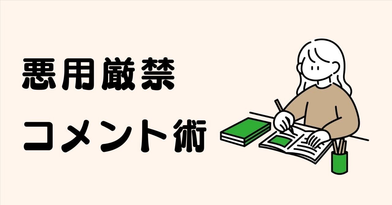 悪用厳禁】スキだけではもったいない！つい返信したくなる愛されnoteの