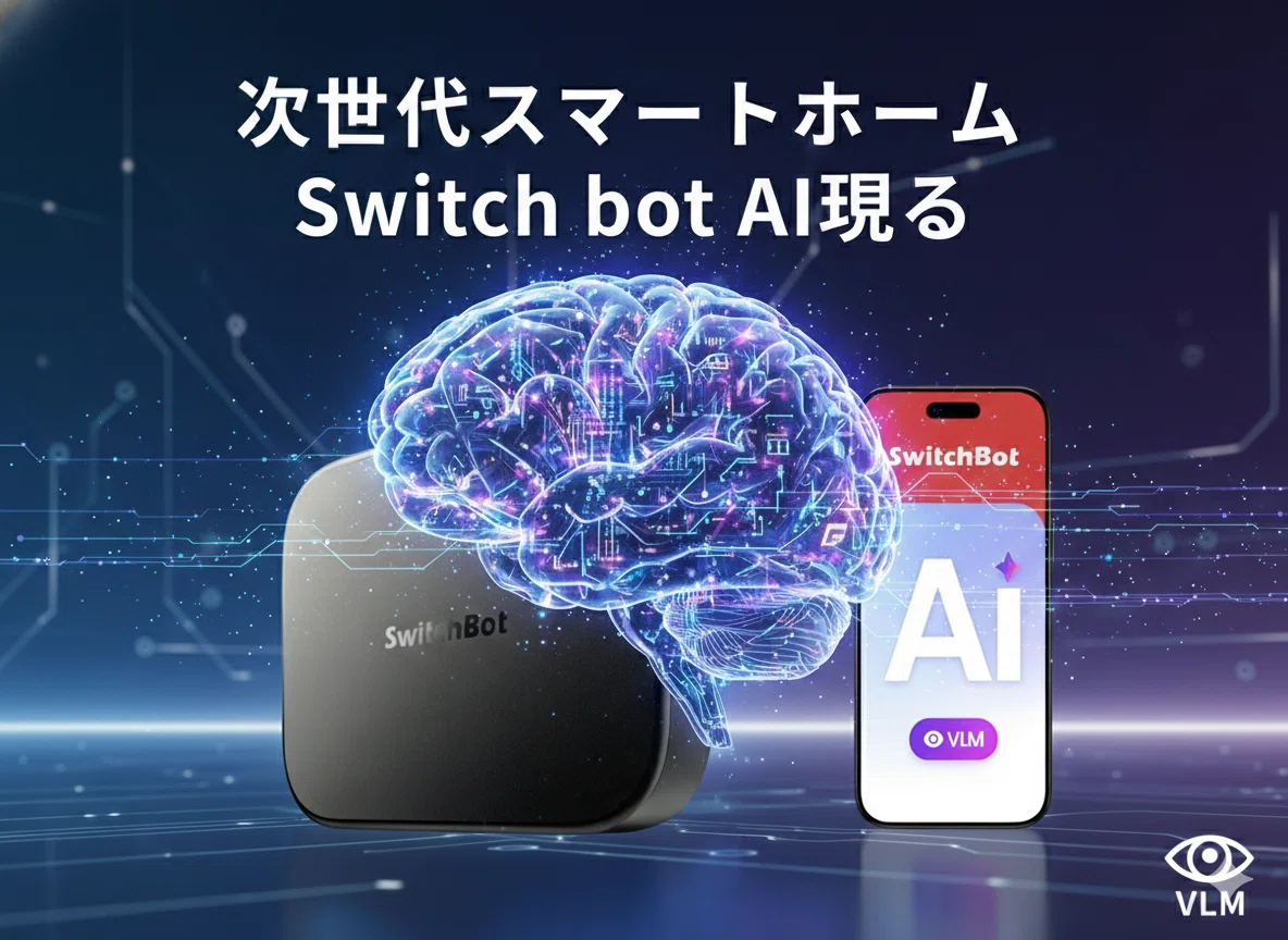 次世代スマートホーム】SwitchBot AI ハブ VLM搭載モデルが凄すぎる
