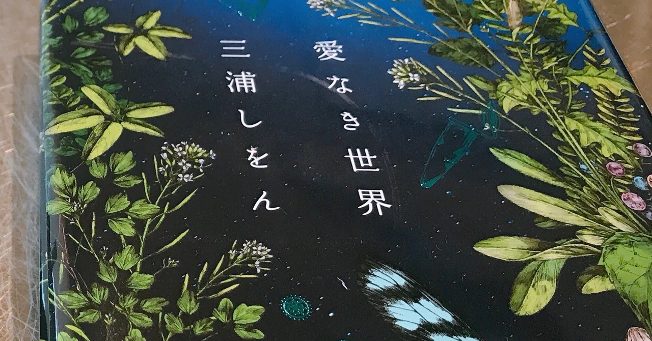 愛なき世界｜きさらき