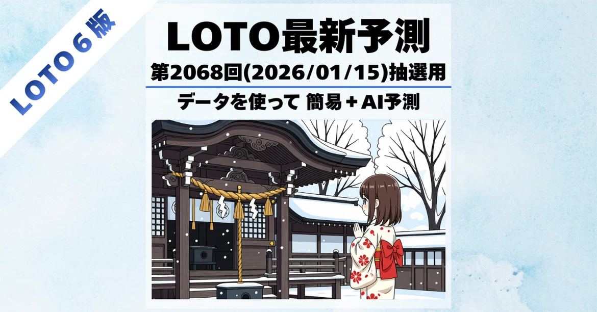 [2068th LOTO6] Making predictions [Data, AI]｜川流れBBAのPCデータラボ