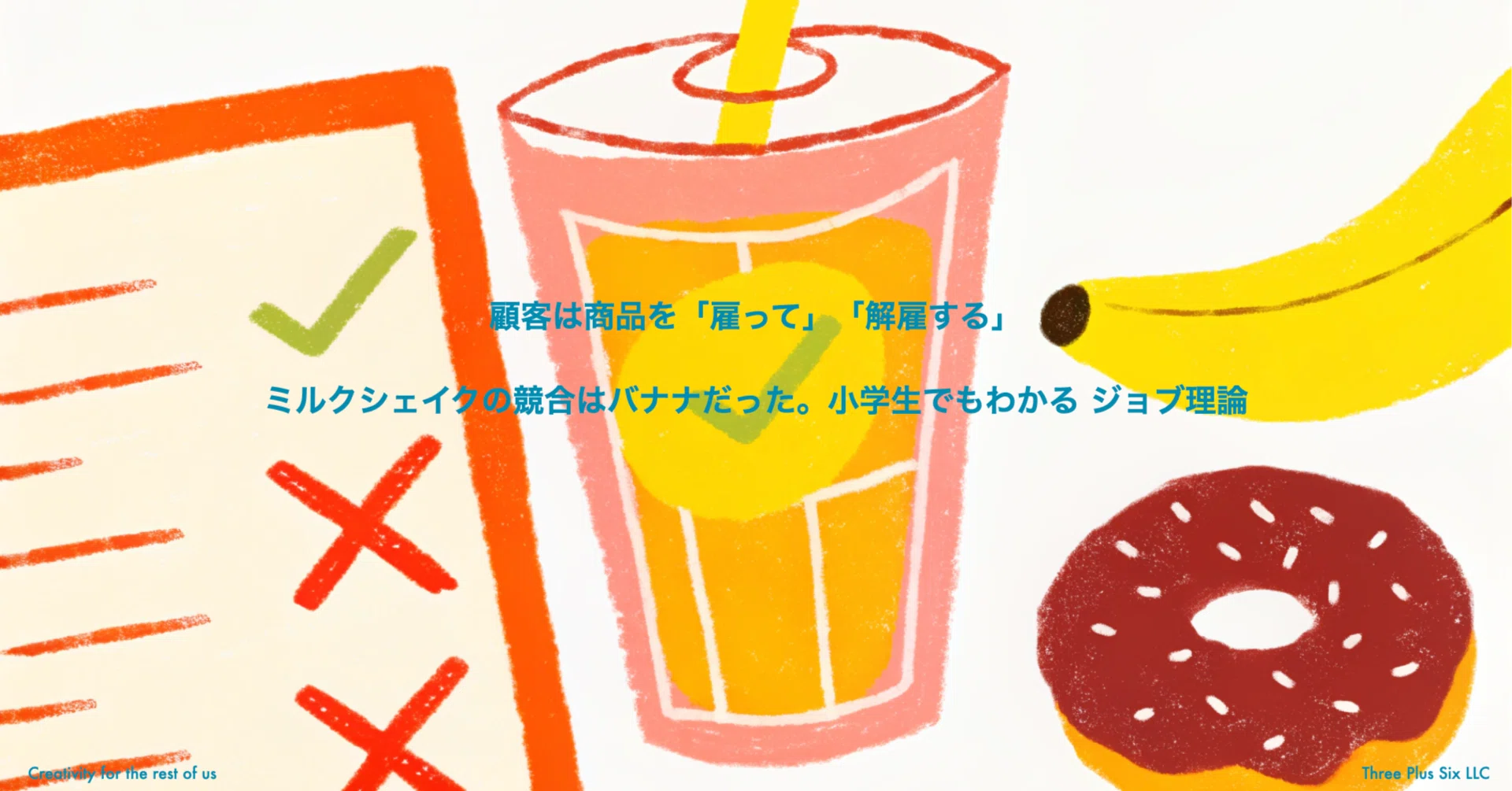 顧客は商品を「雇って」「解雇する」―ミルクシェイクの競合はバナナ 