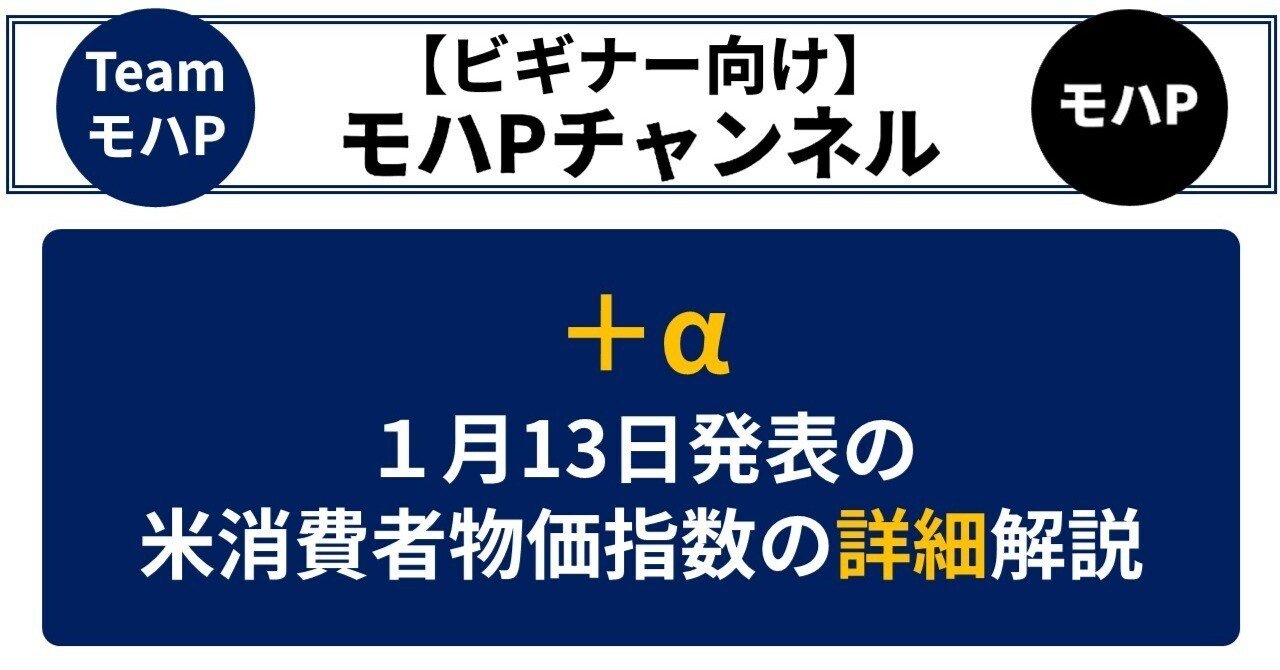 １月13日発表の米消費者物価指数の詳細解説｜TeamモハP