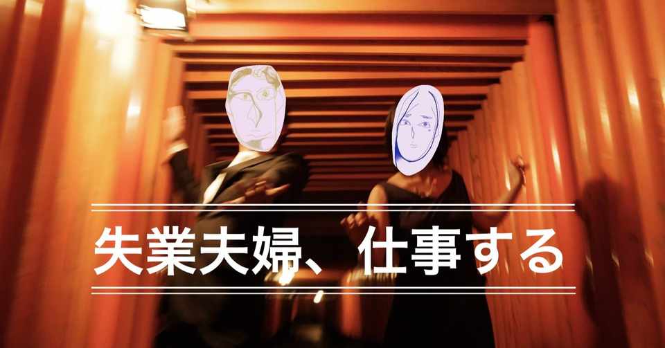 失業夫婦 仕事する 失業夫婦 Note
