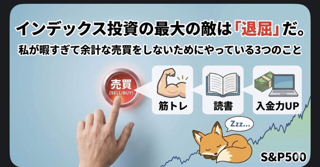 インデックス投資の最大の敵は「暴落」ではない。「退屈」だ。私が暇すぎて余計な売買をしないためにやっている3つのこと｜きょん｜元兜町のJTC投資家