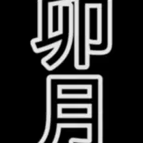 卯月_28