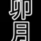 卯月_28