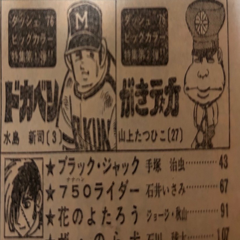 水島新司と山上たつひこの共通点｜terada sei