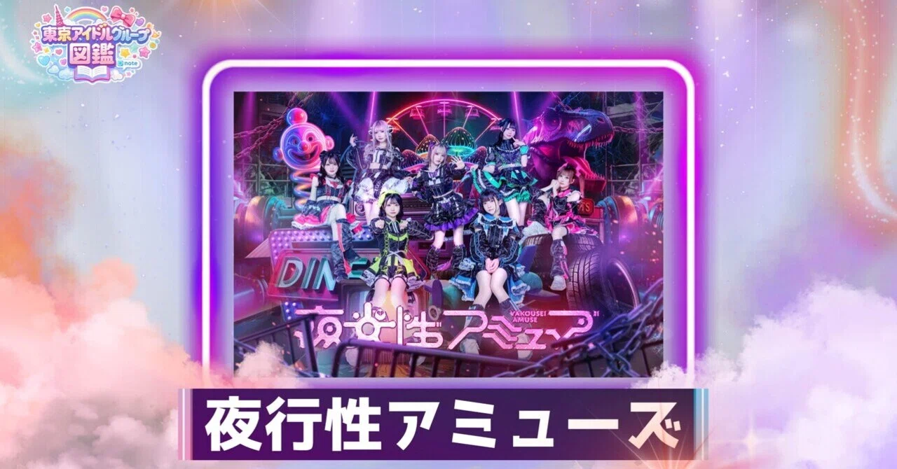 【東京アイドル名鑑 #002】夜光性アミューズ — 圧倒的な世界観と「地雷系」の枠を超えた音楽性｜東京アイドルグループ名鑑