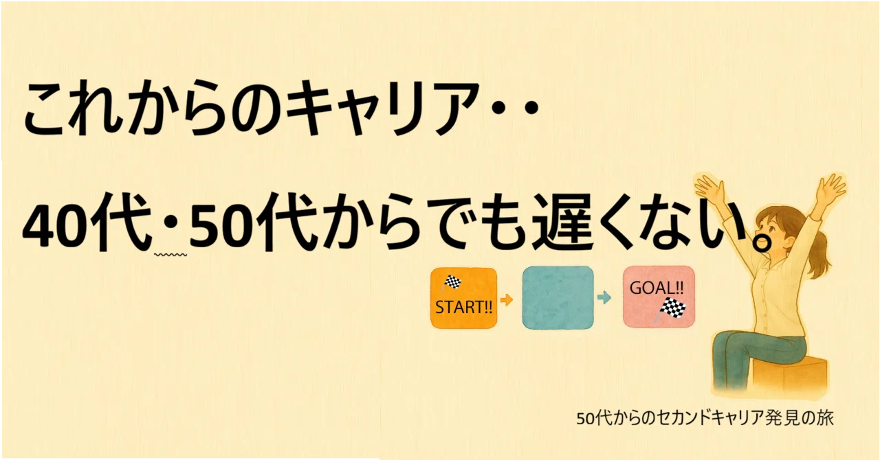 これからのキャリア・・40代50代からでも遅くない。｜田中なおみ ｜50