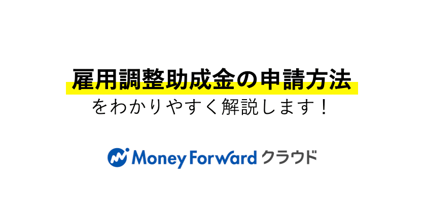 雇用調整助成金の申請方法をわかりやすく解説します 6 15更新 マネーフォワード クラウド公式note