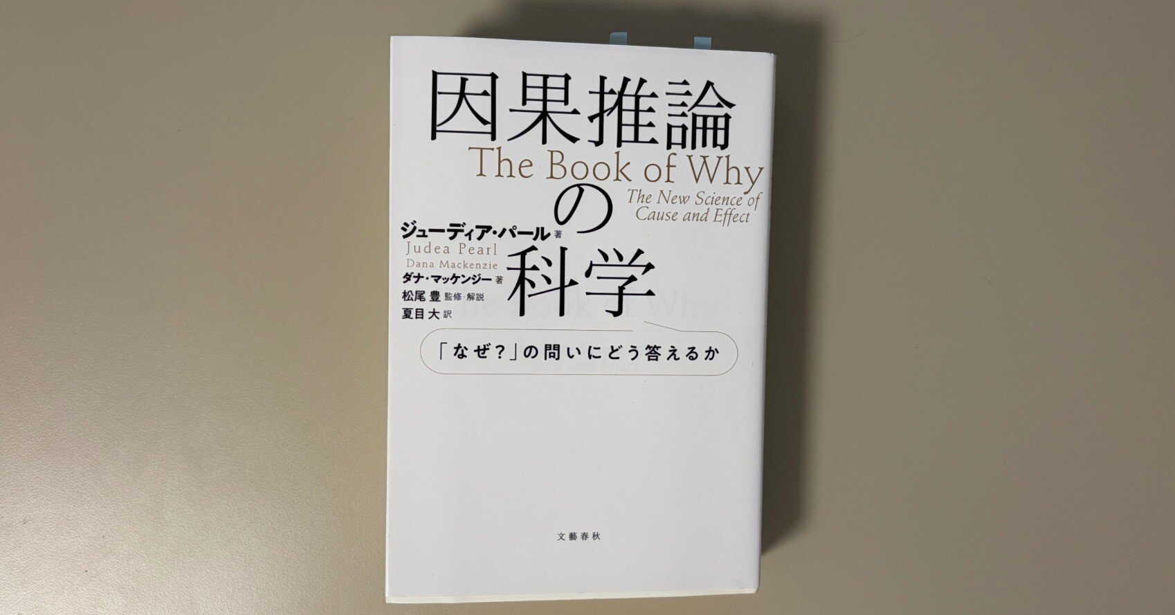 因果推論の科学』― 因果革命の歴史を綴る一冊｜fumiki