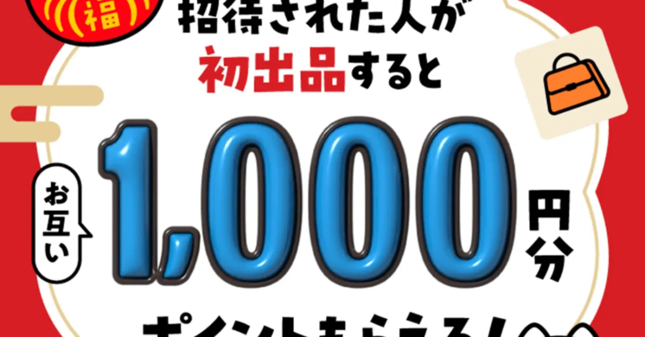メルカリ❗️❗️初出品するなら今がチャンス｜1/15までで【1,000円分 