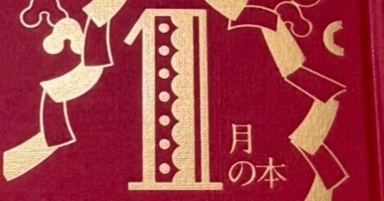 国書刊行会 『1月の本』 感想｜舎まゆ