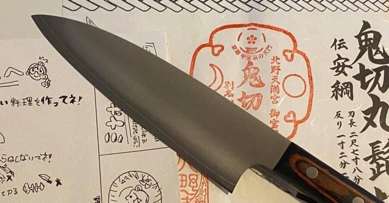 母の日のプレゼントに銘刀鬼切丸を ヒライ ユウゾウ Note