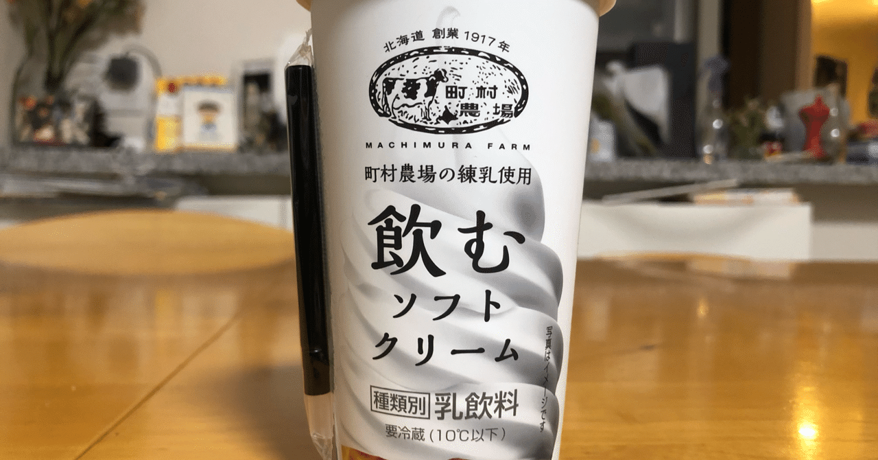 ローソンの飲むソフトクリームが、やっぱりうまい。｜Yuichi