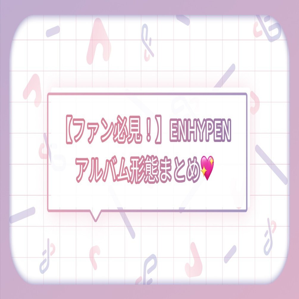 ファン必見！】ENHYPEN 『THE SIN : VANISH』アルバム形態まとめ