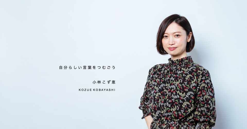 言葉をつむげば 人生は良くなる 言葉を発することが恐かった私が 今 言葉の力 で実現したいこと 小林こず恵 ストーリーテラー Note
