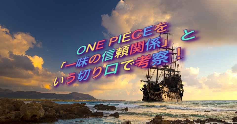 成長物語 への共感 One Pieceという偉大な物語 Moto Note
