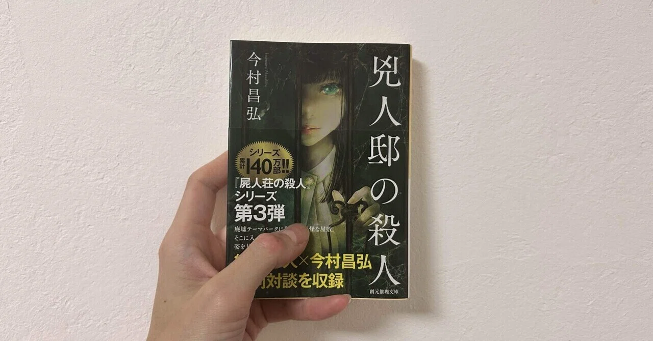 兇人邸の殺人』読了｜nasa_kun