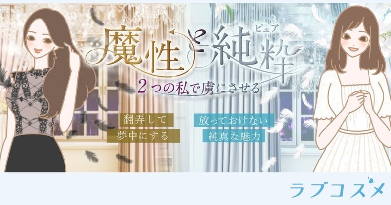 虜にする？放っておけなくする？
今の自分に秘めた魅力をプラス