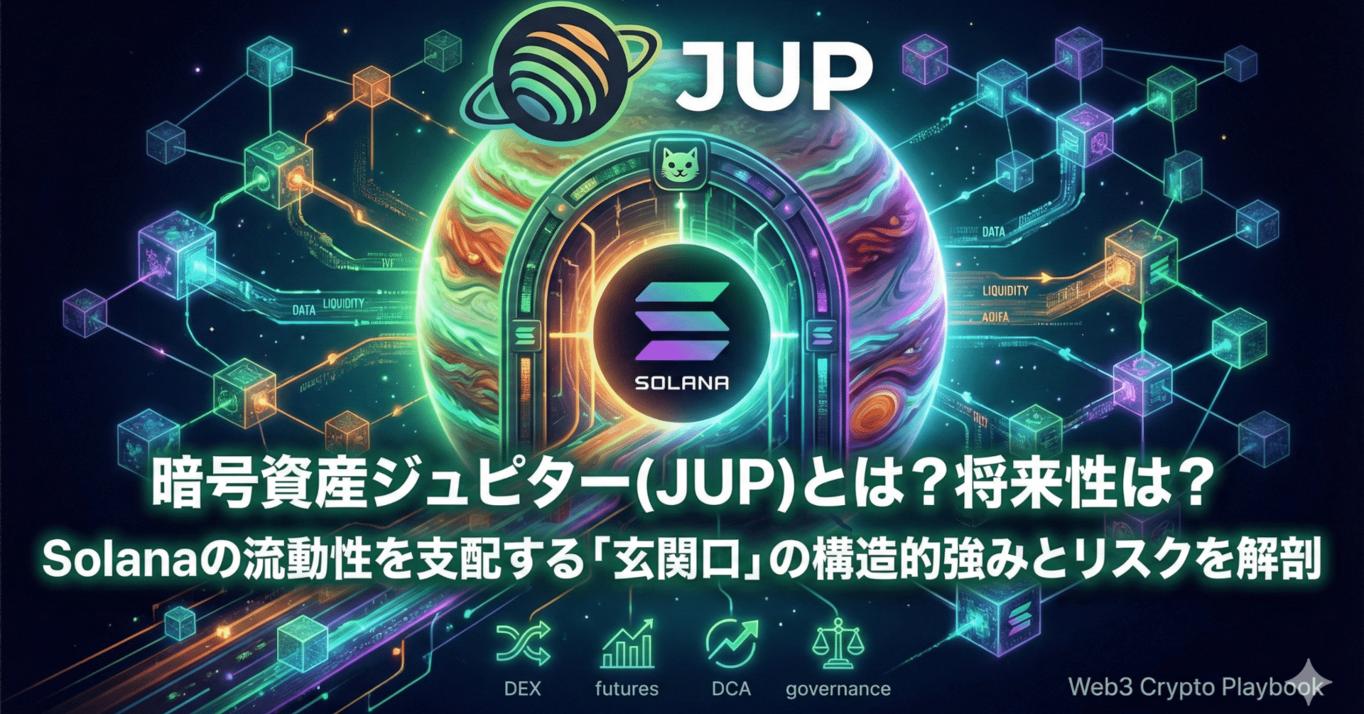 暗号資産ジュピター(JUP)とは？将来性は？Solanaの流動性を支配する「玄関口」の構造的強みとリスクを解剖｜Web3 Crypto Playbook