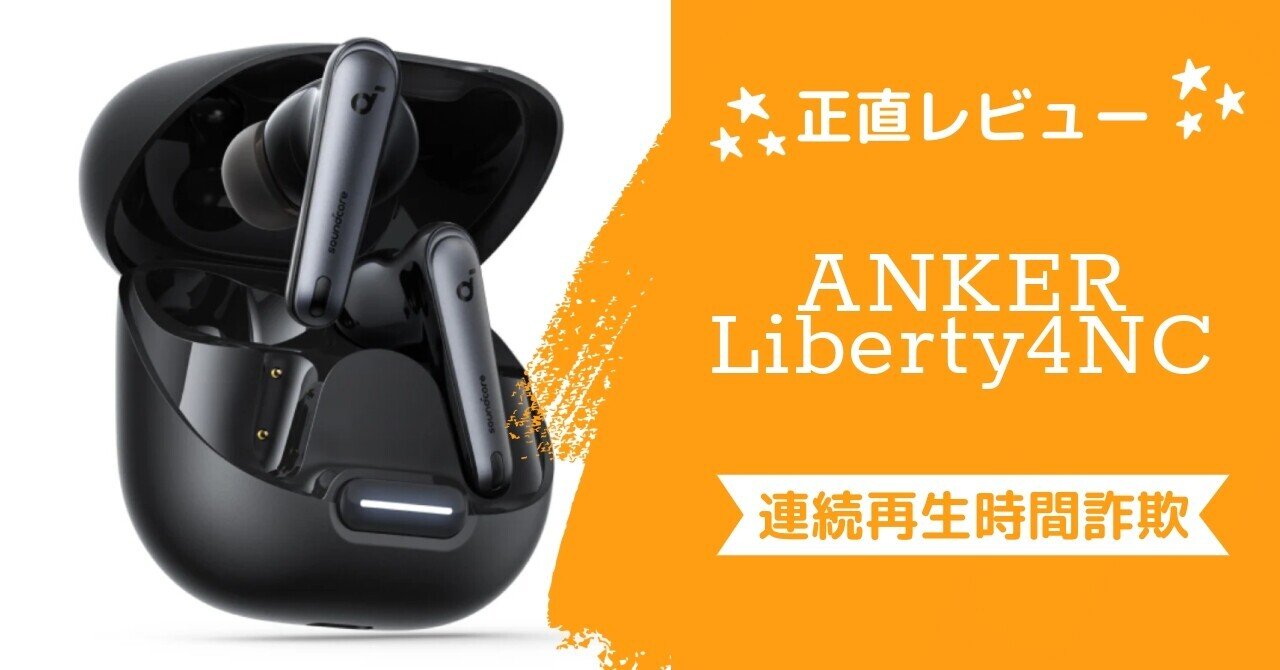 正直レビュー】Soundcore Liberty 4 NC - 在宅ワーカーが3ヶ月で