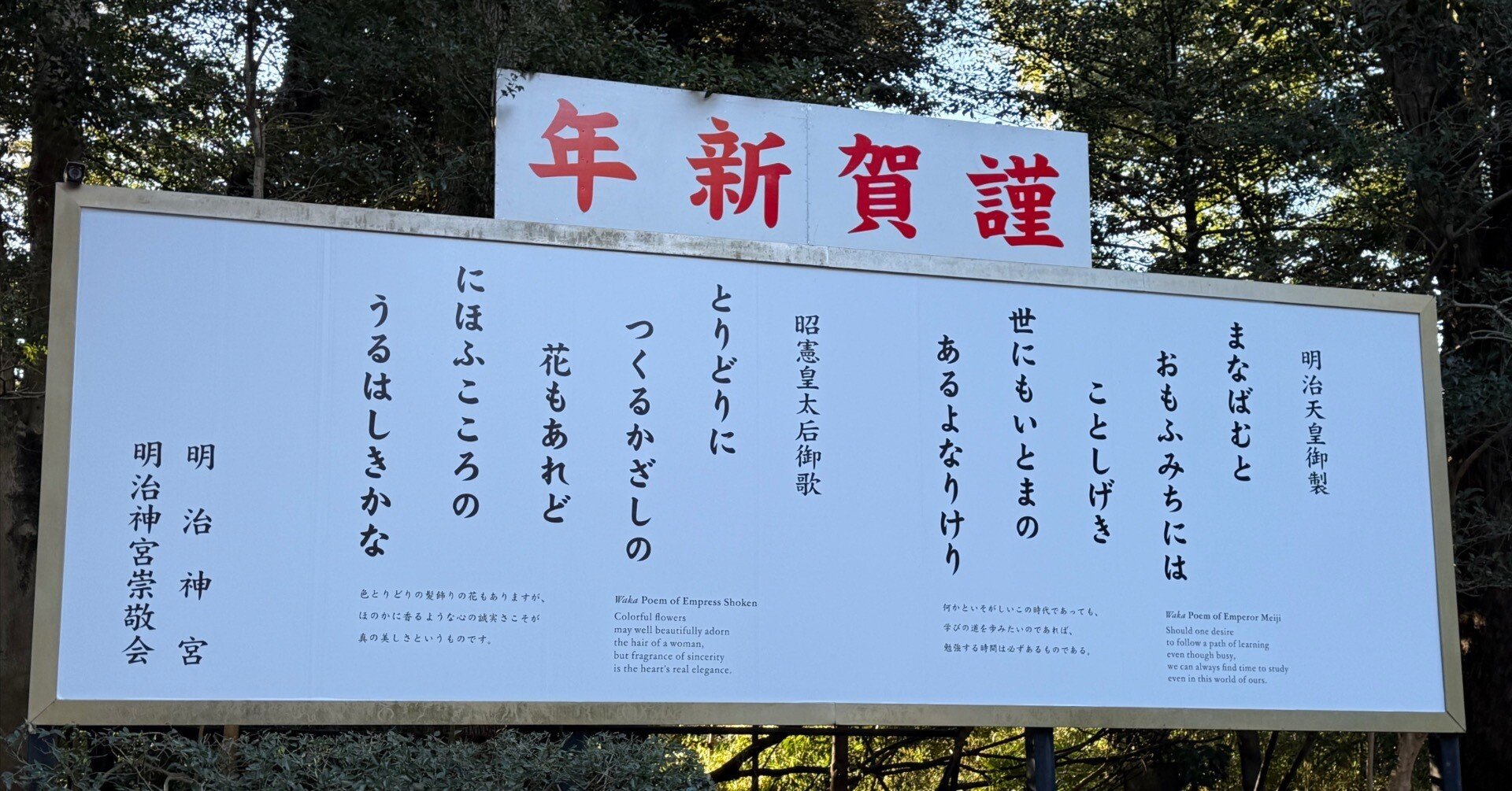 明治神宮の御製と御歌が示す「学び」と「まこと」──火の年に「水」の