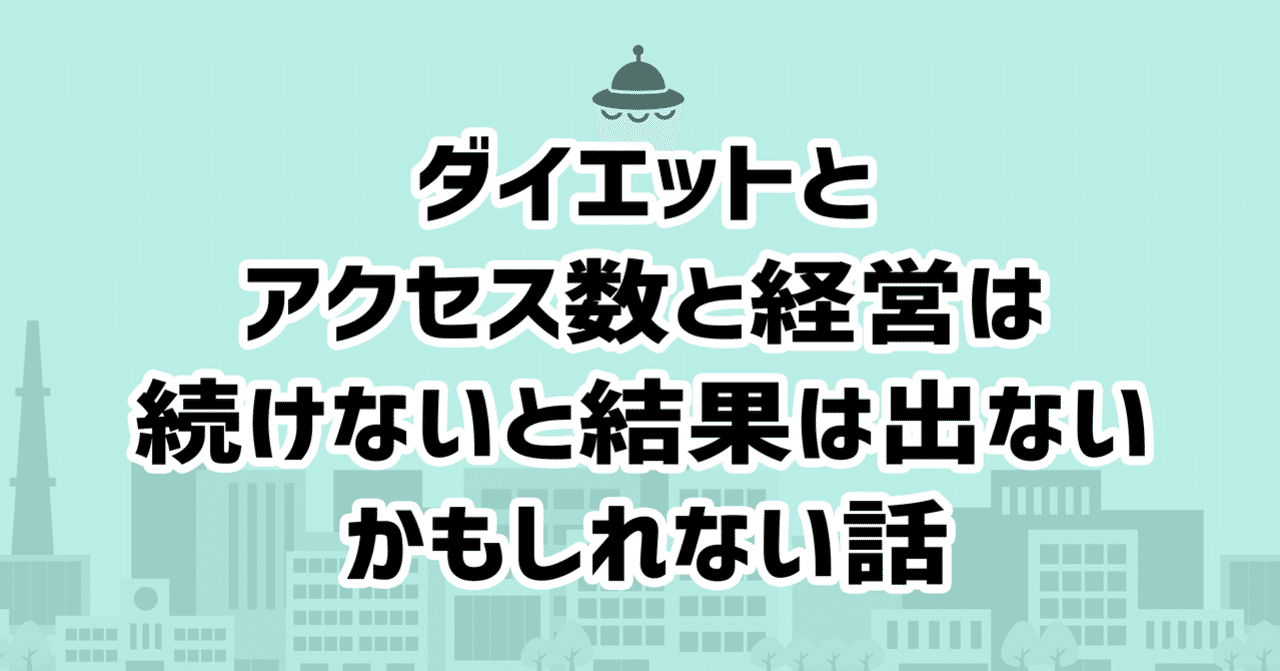 ダイエットとアクセス数と経営は続けないと結果は出ないかもしれない話 ハルヤ Note