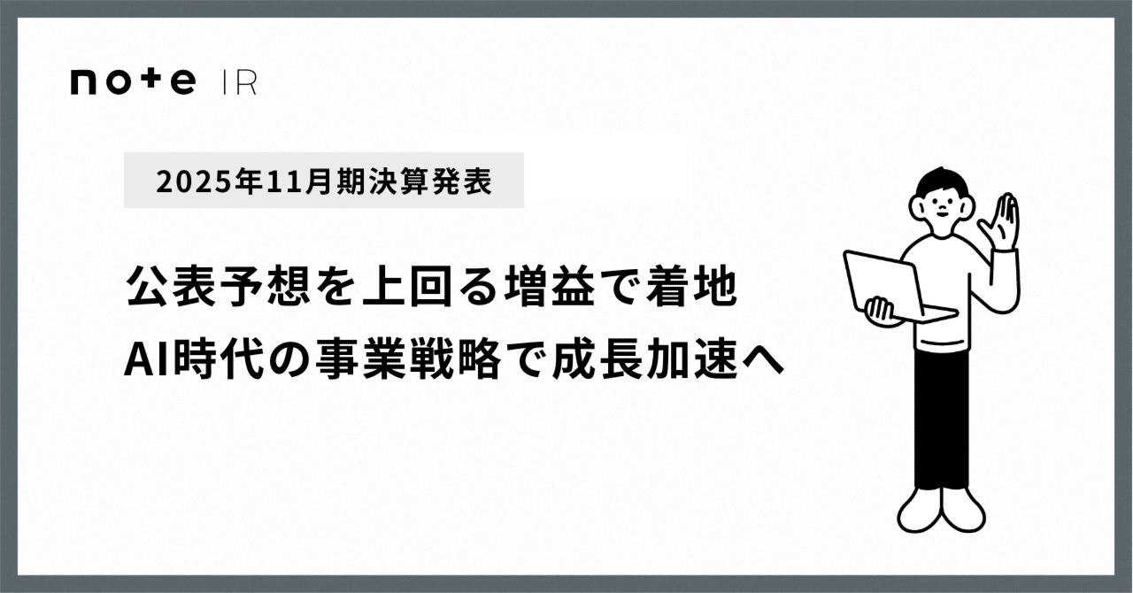 note(5243)【2025年11月期決算・2026年11月期通期業績予想発表】押さえ