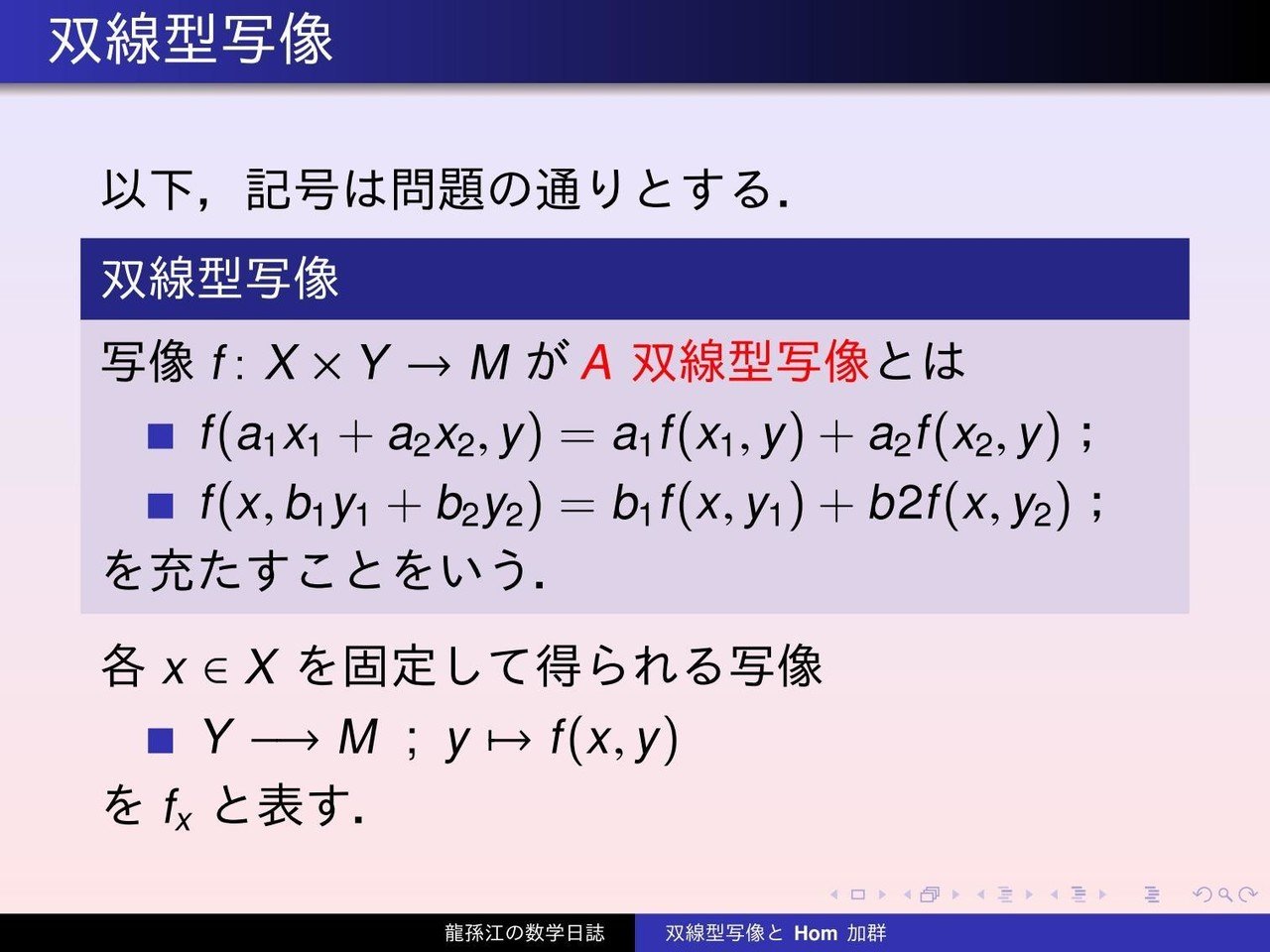 特別編）環論：双線型写像とHom加群｜龍孫江（りゅうそんこう）