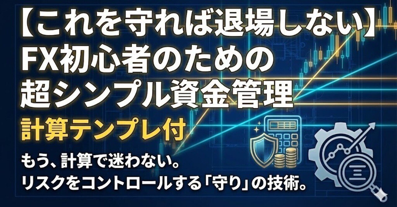 これを守れば退場しない】FX初心者のための超シンプル資金管理｜計算テンプレ付｜Asy